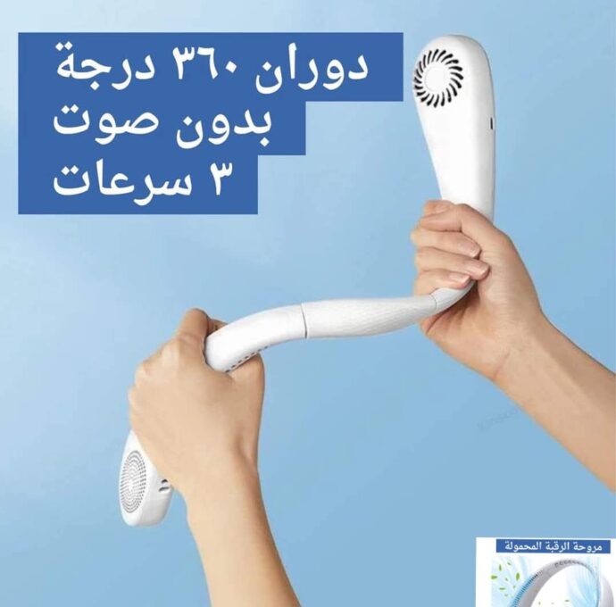 ⁦مروحة الرقبة⁩ - الصورة ⁦3⁩
