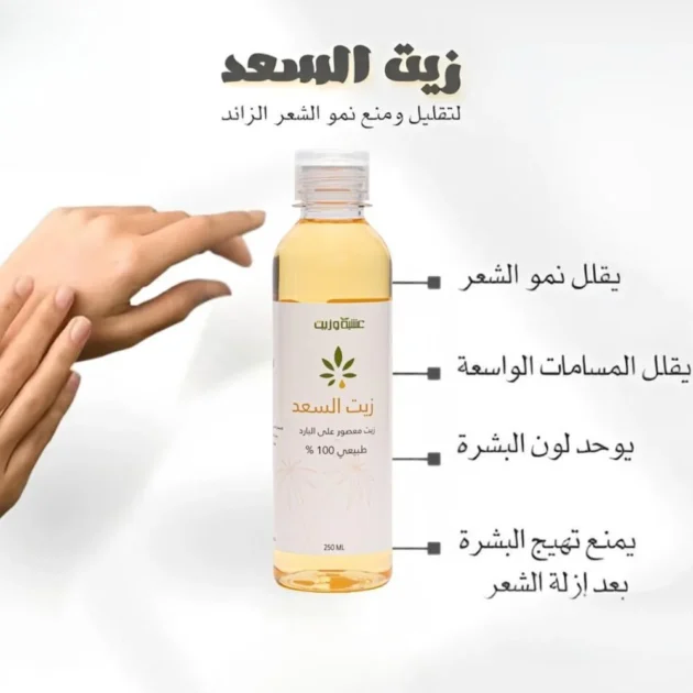 زيت السعد الاصلي بديل الليزر
